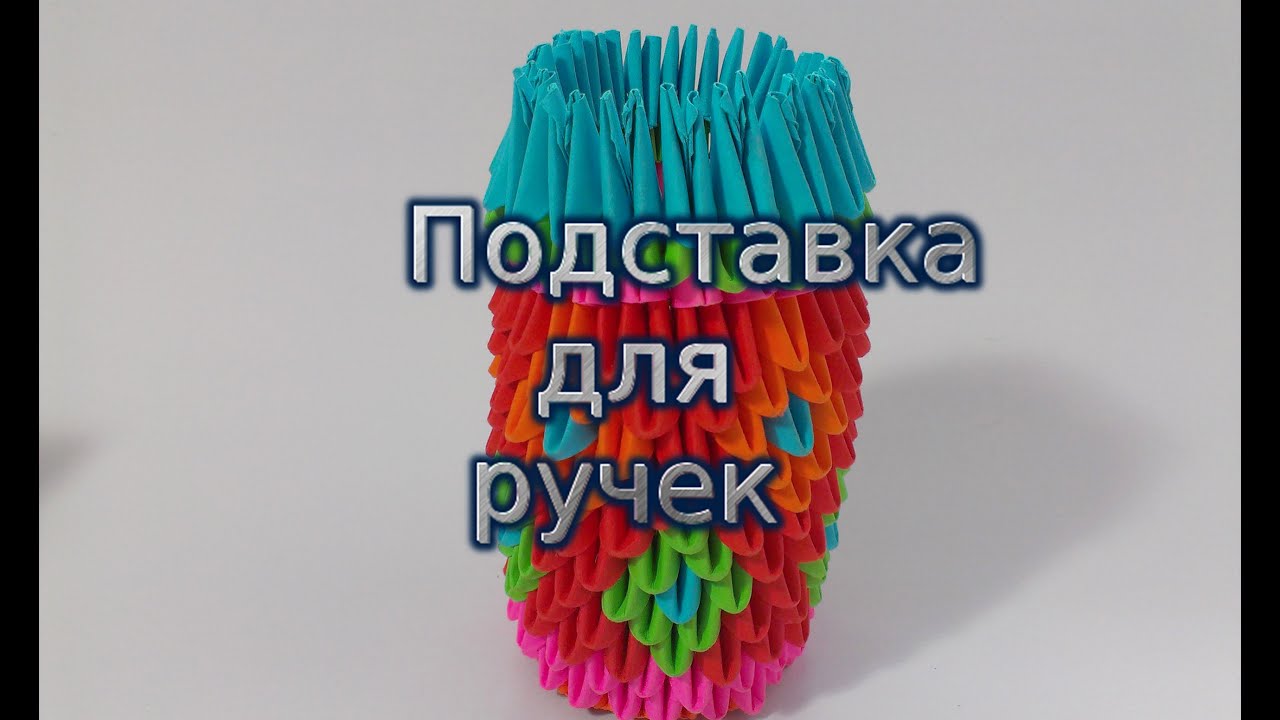 Карандашница модульное оригами схема сборки Карандашница модульное оригами схема сборки