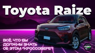 Toyota Raize - Все что вы должны знать об этой модели