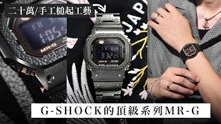 G-SHOCK天花板MR-G系列解析/B5000HT限量鎚起工藝腕錶上手/當尖端科技遇上日本精神與職人美學