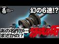 #248 【ゆうじのバイク便】KAWASAKI Z 幻の6速が…?「はじめて見た!!」新しいプロジェクト発進!