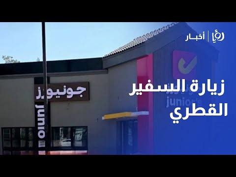 جونيورز وصل عمان زيارة خاصة من السفير القطري لأول فرع في الأردن