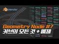 [블렌더 지오메트리노드] #7 커브를 다루는 노드 알아보기 + 예제