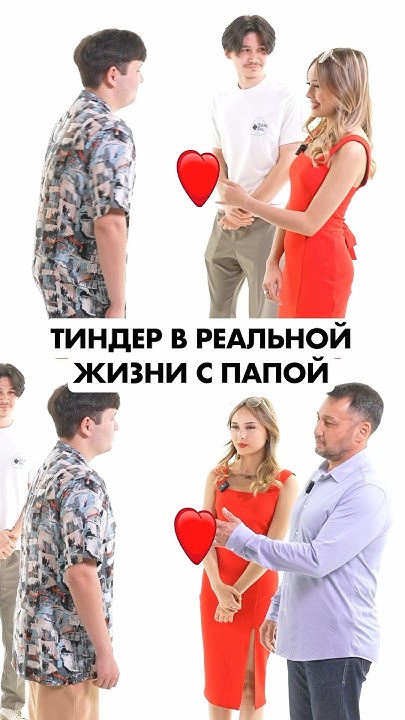 ПАПА ВЫБИРАЕТ ПАРНЯ ДЛЯ ДОЧКИ😏 #юмор #знакомства #быстрыесвидания # ...