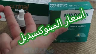 سعر المينوكسيديل في الجزائر و العائلم و أحسن نوع منصوح  Minoxidil prix