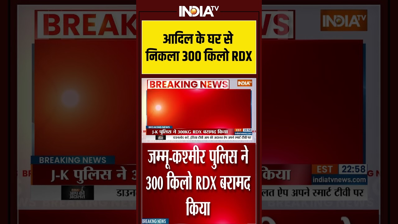 आदिल के घर से निकला 300 किलो RDX #rdx #faridabad #delhincr #viralshorts #shorts #jammukashmir #viral