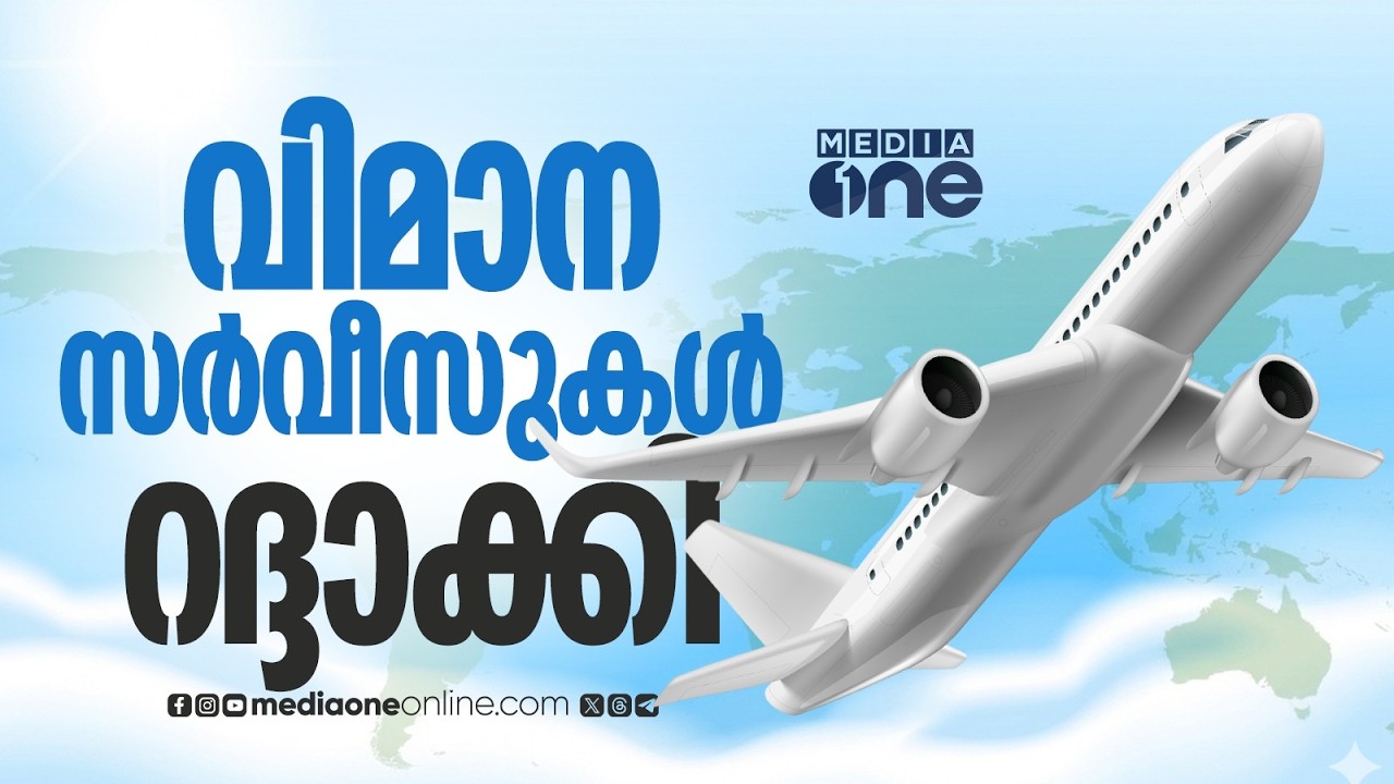 തിരുവനന്തപുരം അന്താരാഷ്ട്ര വിമാനത്താവളത്തിൽ നിന്നുള്ള വിമാന സർവീസുകൾ ഇന്നും റദ്ദാക്കി