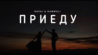 Navai & Hammali - Приеду | Музыка 2023