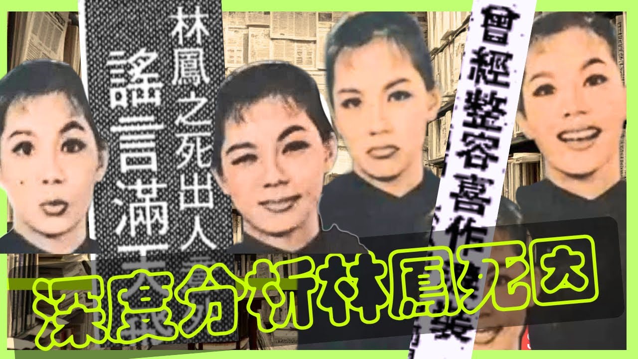 林鳳之死｜深度分析｜搜尋當年報章刊載｜訪女傭鄰居親友閨蜜｜胡楓覺性情大變｜羅蘭嘆家家有本難念的經｜媒人謝賢訴說悲劇｜張英才甚少來往｜八牡丹絕跡譚公館｜整容失效傳聞