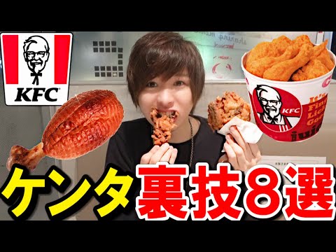 ケンタッキー】 隠された裏メニュー8つ全て食べてみた！ - YouTube