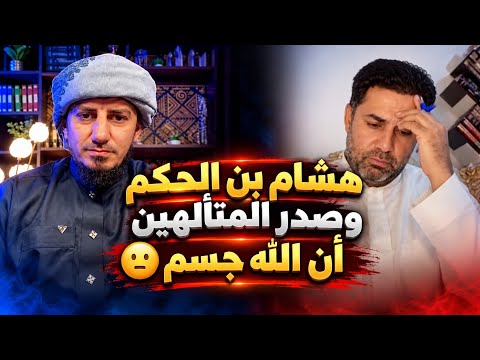 هشام بن الحكم وصدر المتألهين أن الله جسم من مناظرة التجسيم