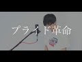 [cover] プライド革命 / PARED