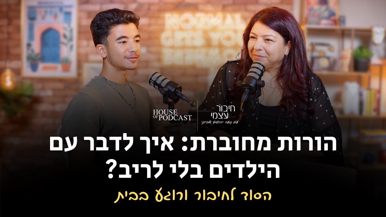 הורות מחוברת: איך לדבר עם הילדים בלי לריב? הסוד לחיבור ורוגע בבית | חיבור עצמי, פרק 15