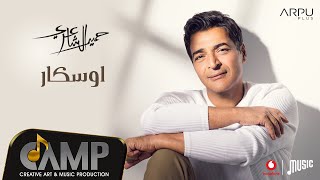 Video thumbnail of "Hamid El Shaeri - Oscar [Lyrics Video] | حميد الشاعري - اوسكار"