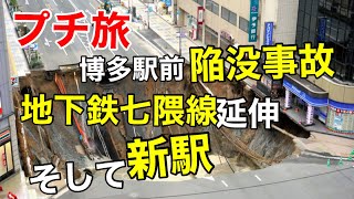 「プチ旅」３月に延伸した地下鉄の新駅に今更行って来た