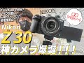 【Nikon Z30最速レビュー】ネットでは分からない部分まで徹底的に検証！【zfc/z50比較】