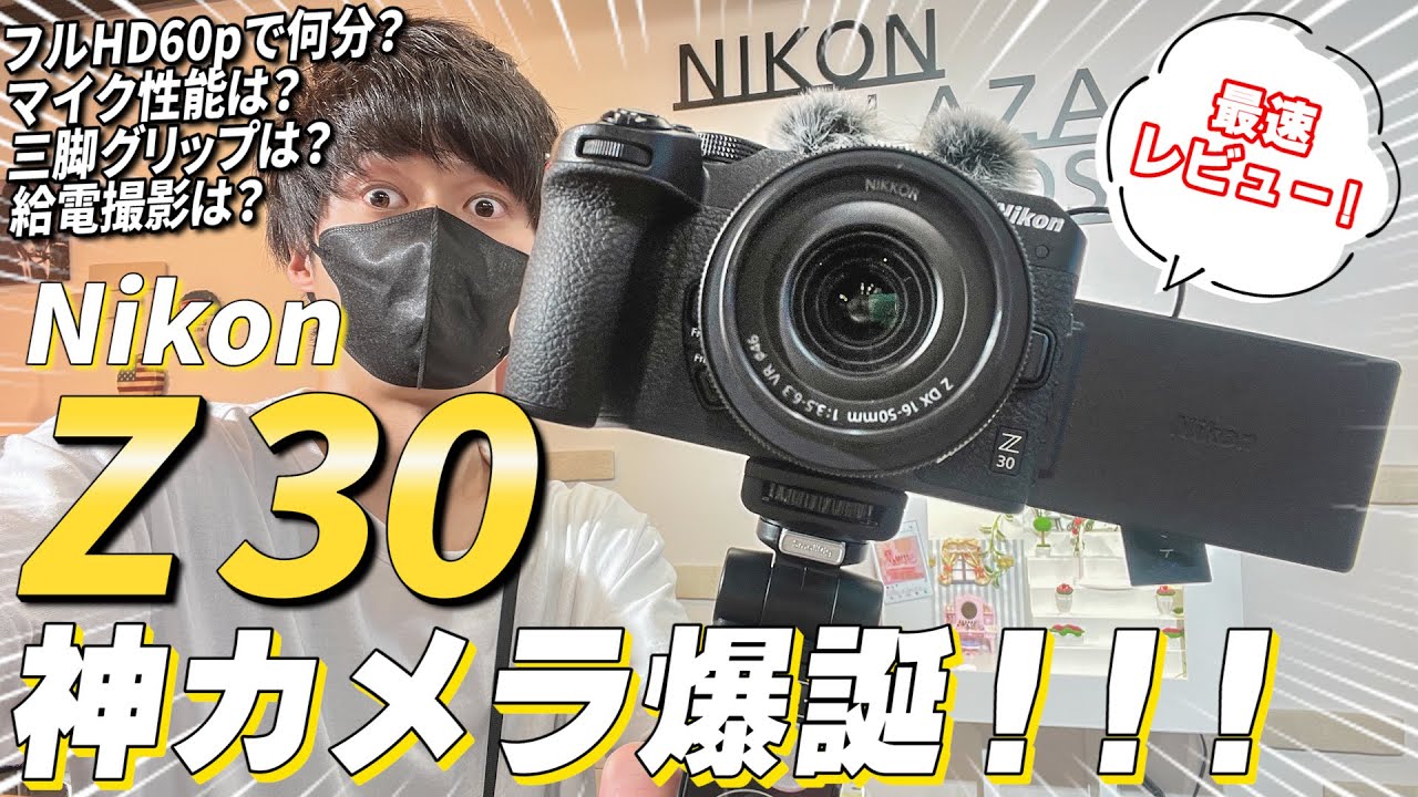 Nikon Z30最速レビュー】ネットでは分からない部分まで徹底的に検証