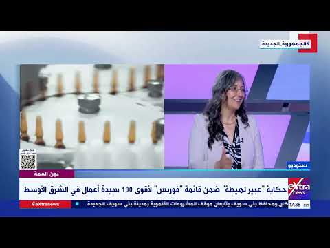 نون القمة حكاية عبير لهيطة ضمن قائمة فوربس لأقوى 100 سيدة أعمال في الشرق الأوسط