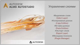 Autodesk Alias Управление слоями (Layer Management)(RUS)