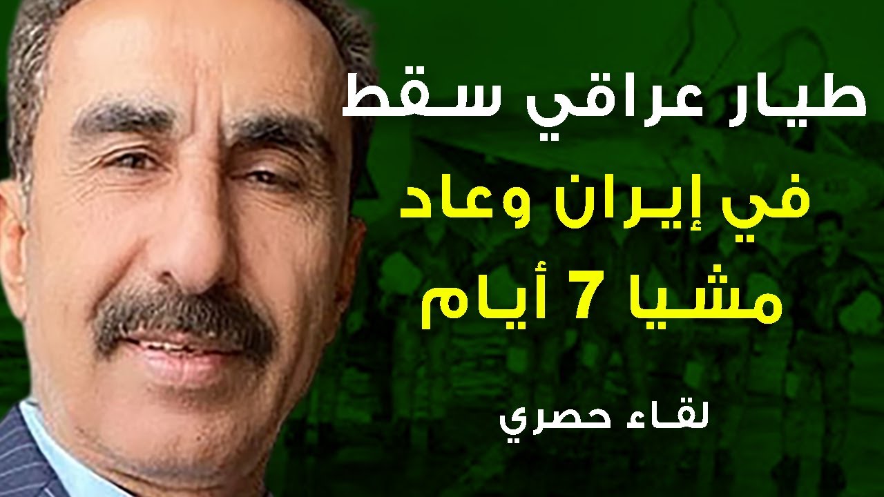 حصريا.. لقاء مع طيار عراقي سقطت طائرته في إيران فعاد مشيا من بين خطوط النار