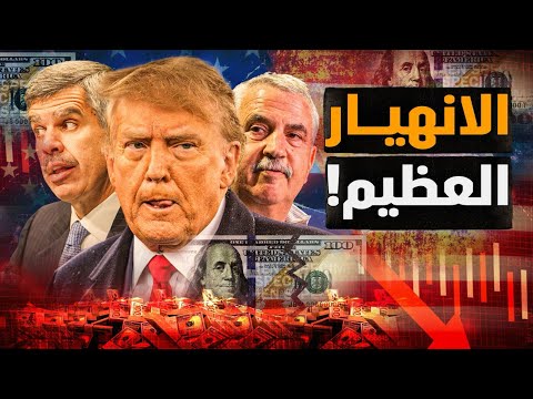 الانهيار العظيم وزوال الاستثنائية الأمريكية وشه د شاهد من أهلها معركة الوعي