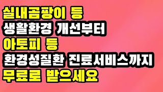 실내곰팡이 등 실내환경개선부터 아토피 등 환경성질환 진료서비스까지 무료로 받으세요!!