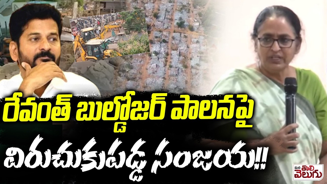 రేవంత్ బుల్డోజర్ పాలనపై విరుచుకుపడ్డ సంజయ! | Activist Sajaya Kakarla Explosive Commenst On Revanth