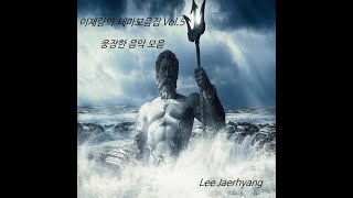 이재량의 테마모음집 Vol.5 - 웅장한 음악 모음