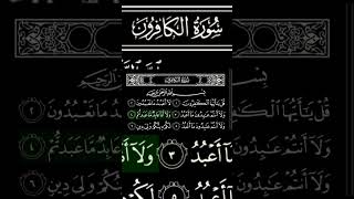 سورة الكافرون بصوت ناصر القطامي