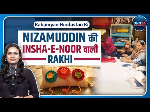 Raksha Bandhan: Nizamuddin की Women Artisans बना रही हैं ख़ास Rakhis
