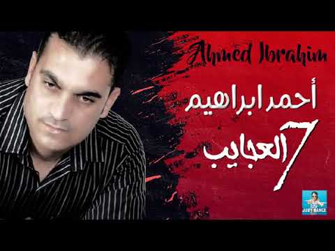 احمد ابراهيم 7 العجايب
