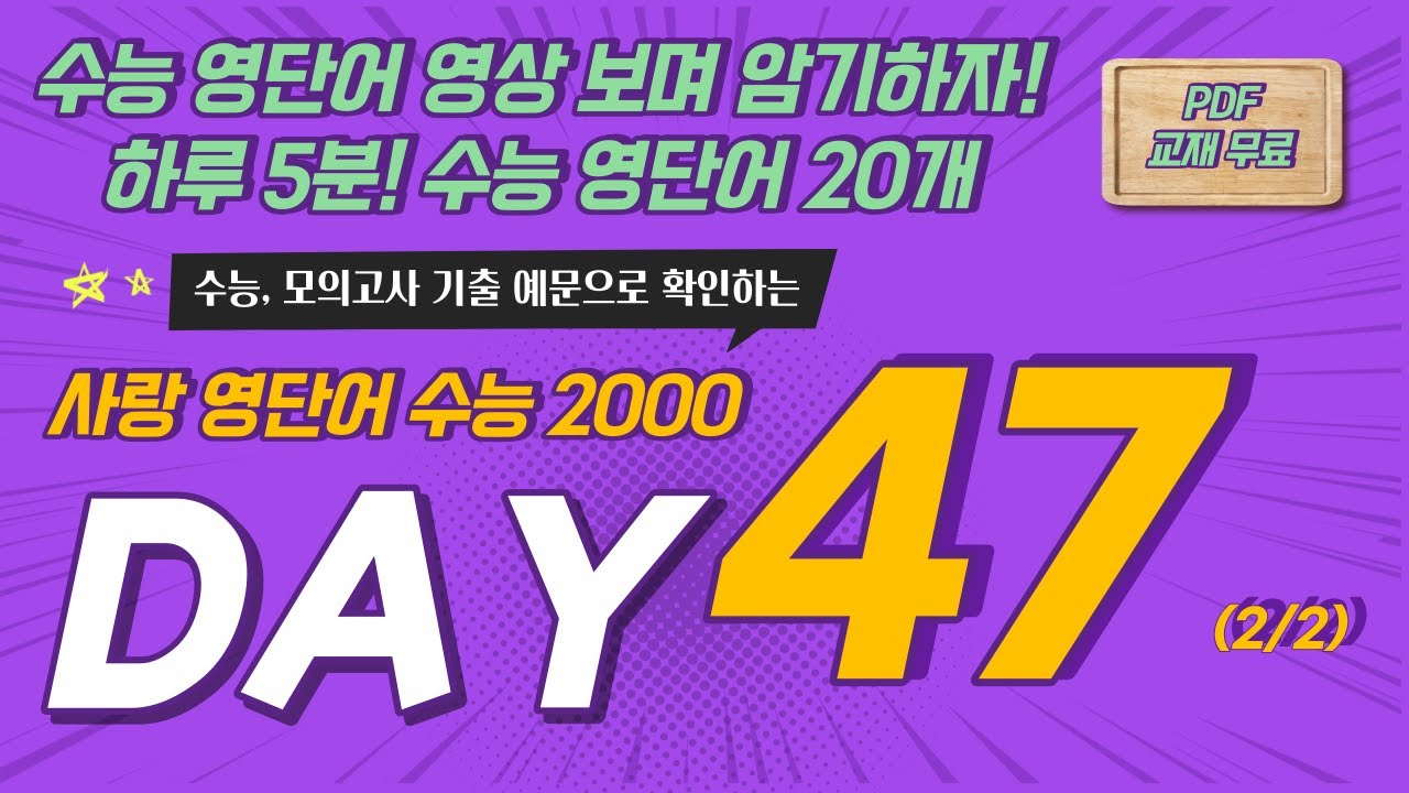 사랑영단어 수능 2000 DAY 47 SECOND HALF [더보기]를 눌러 PDF 자료 (무료 다운) 및 해당 단어를 확인해 ...