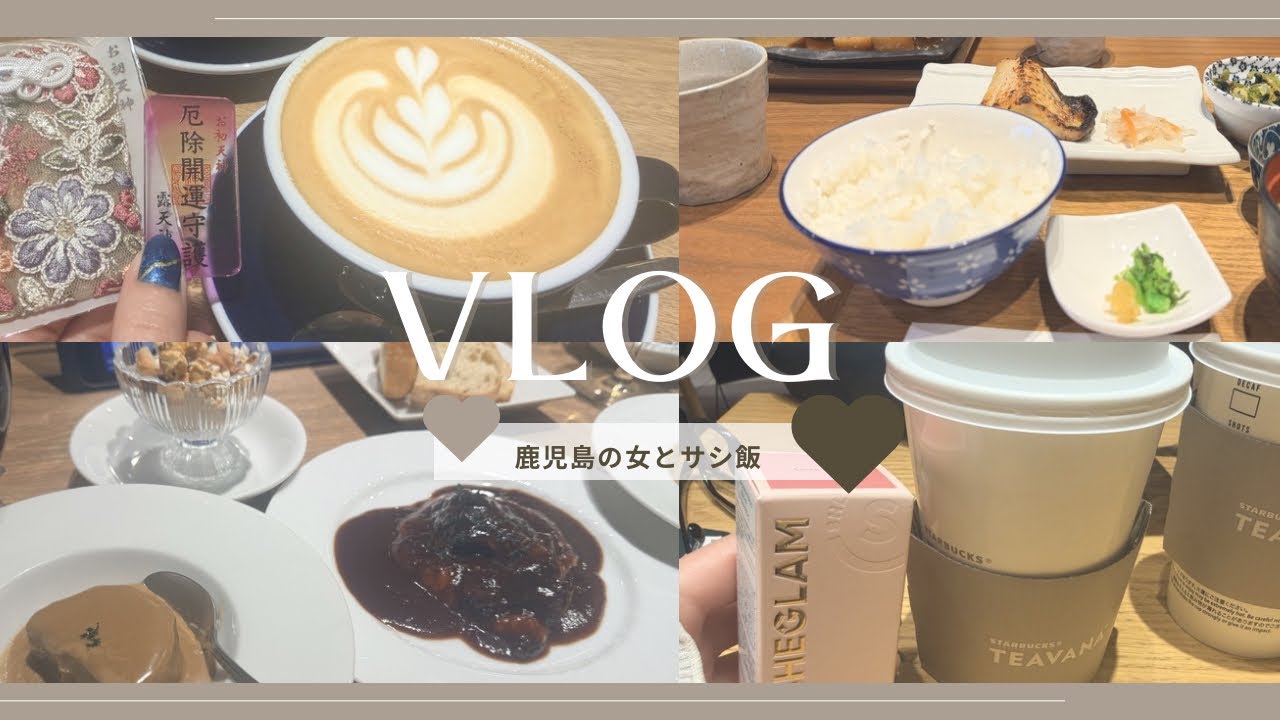 【Vlog】鹿児島の女とサシ飯/露天神社/御守り/カフェ#スタバ#サシ飯#神社#御守り