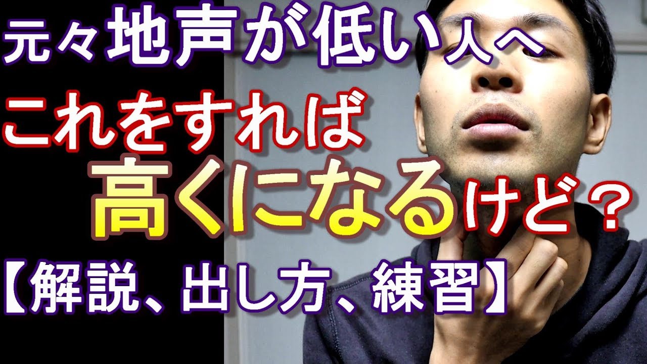 地声が低い人へ この意識が無いだけだよ 声を高くする解説 Youtube