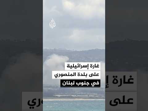 مراسل الجزيرة: غارة إسرائيلية على بلدة المنصوري في قضاء صور جنوبي لبنان