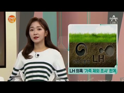 [행아 뉴스] &amp;#39;LH 의혹 가족 제외 <strong>조사</strong> 한계&amp;#39; 외 3건 | 행복한 아침 538 <strong>회</strong>