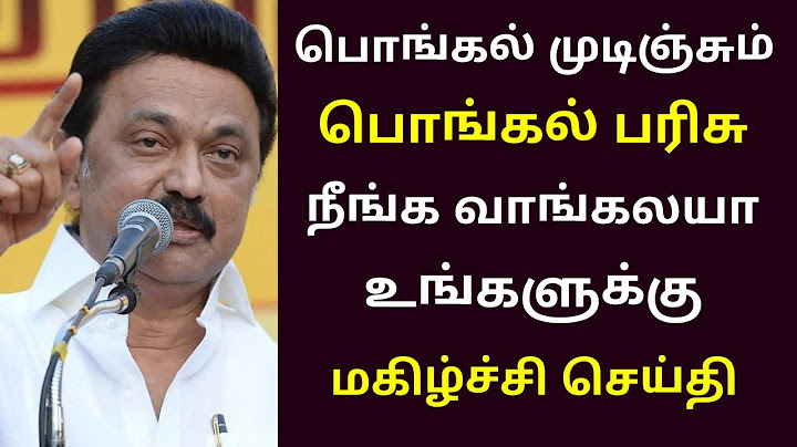 பொங்கல் பரிசு தொகுப்பு வாங்காதவர்களுக்கு மகிழ்ச்சி செய்தி | Pongal gift | MKStalin