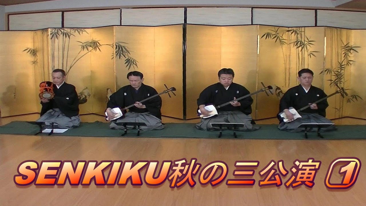 SENKIKU秋の三公演① 日本舞踊 扇流 扇梅芳 - YouTube
