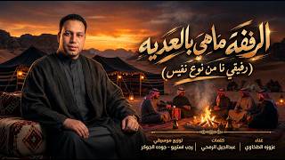 الرفقه ماهي بالعديه  رفيقي نا من نوع نفيس  عزوزه الطلخاوي   توزيع رجب استريو                  - اسمعها
