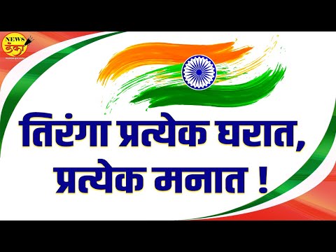 तिरंगा प्रत्येक घरात, प्रत्येक मनात!  | Neema Santosh Lokhande | Tiranga Abhiyan | Sudarshan Surve
