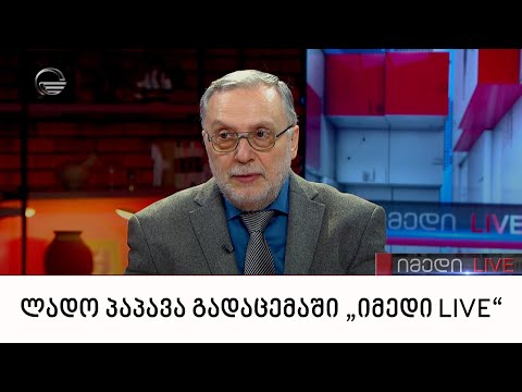 პროფესორი ლადო პაპავა გადაცემაში „იმედი LIVE“