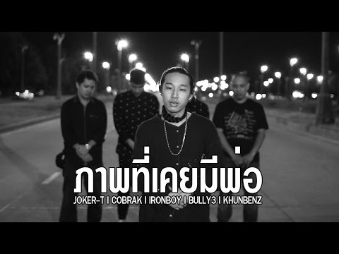 รวมศิลปินดงงู - ภาพที่เคยมีพ่อ [Music Video] #ดงงู
