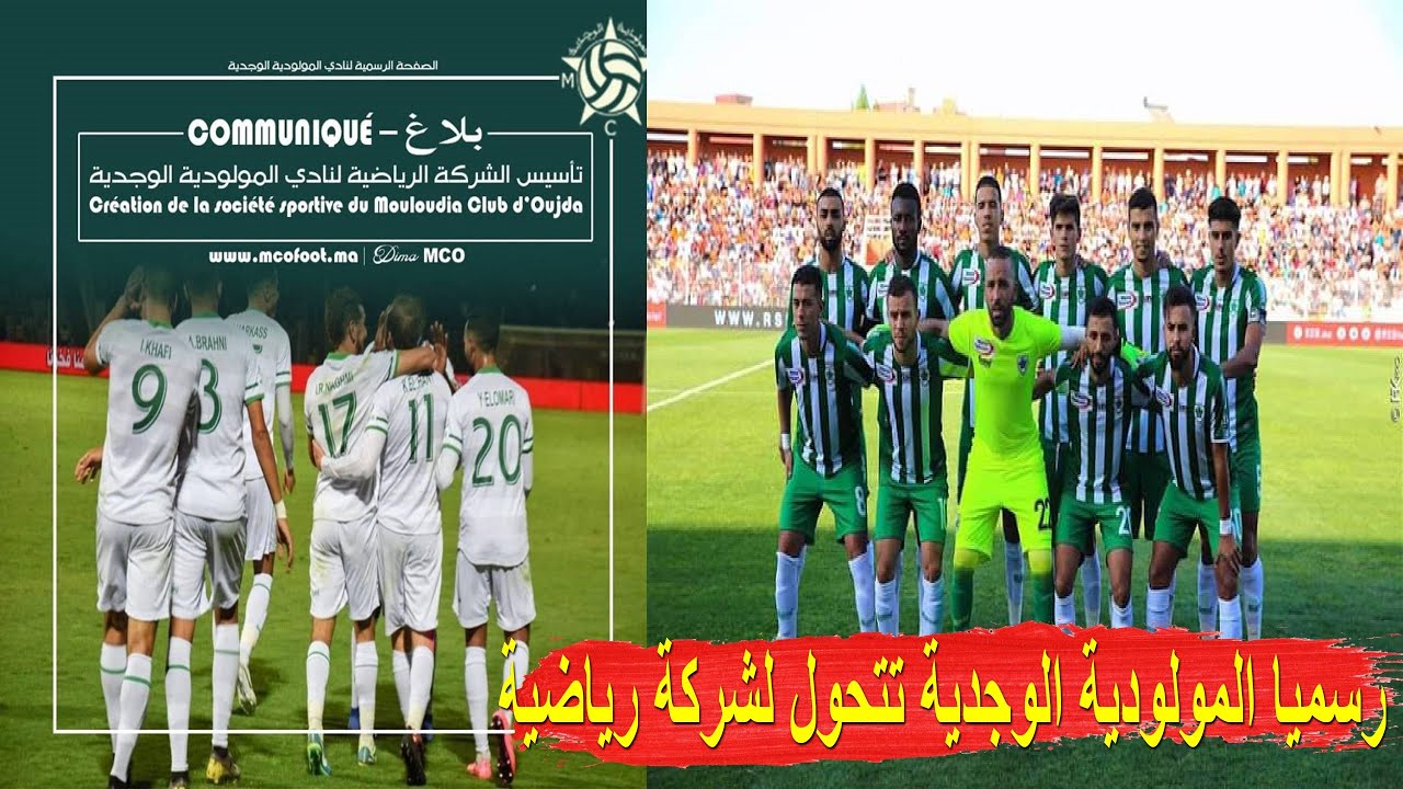 المولودية الوجدية يتحول لشركة رياضية وحديث مفصل عن الشركات الرياضية بالمغرب l نهضة بركان في الطريق
