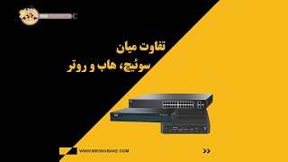 تفاوت میان سوئیچ، روتر و هاب