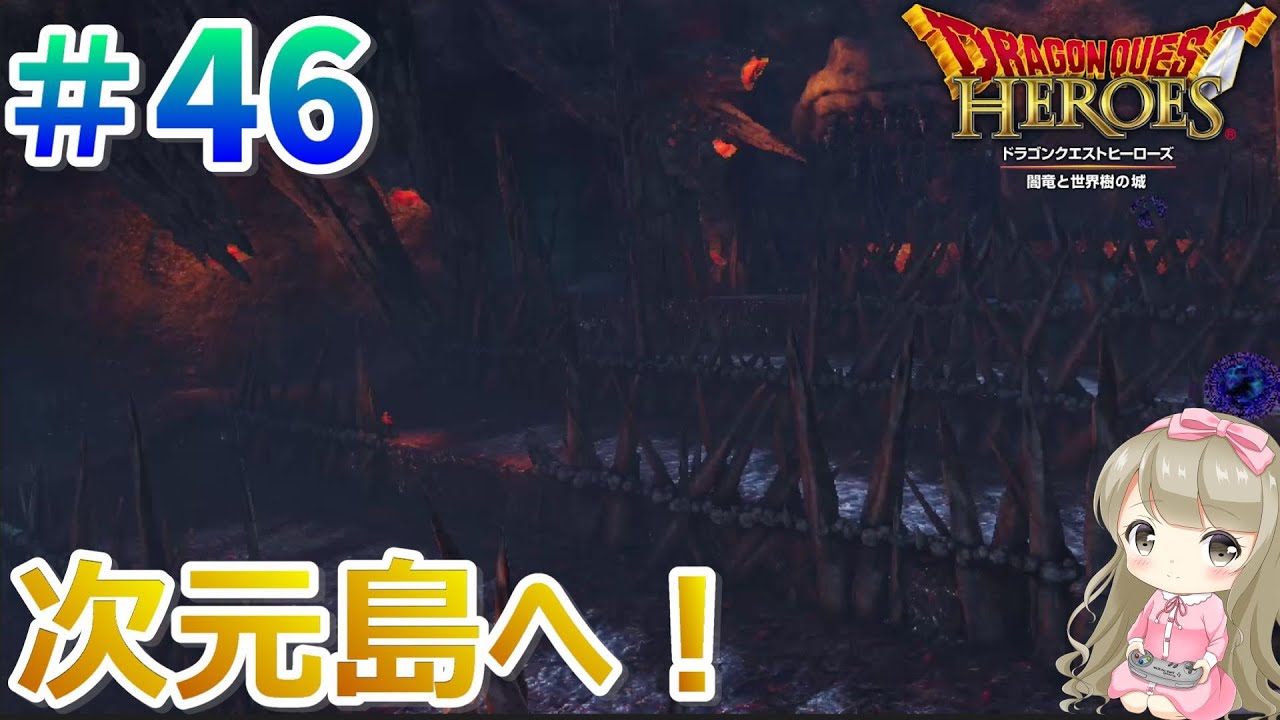 #46【女性実況】PS4版 ドラゴンクエストヒーローズで癒される！次元島へ！【DQH1】