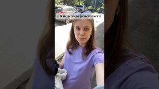 40 недель 🤰 Скоро выложу историю родов #Материнство #Беременность #лайфконтент #декрет  #роды