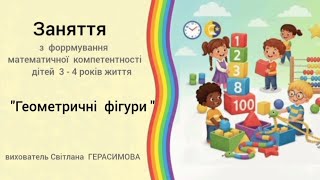 "Геометричні  фігури " заняття  з  математики  для  дітей  молодшого  дошкільного  віку.