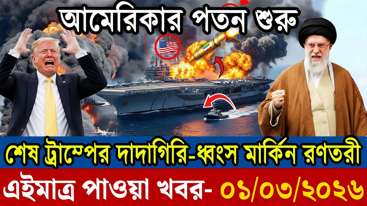 BBC World News আন্তর্জাতিক খবর 01 Mar''2026।World News Bangla।International News। Bangla News Live