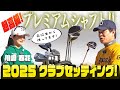 【世界で最も高価なシャフト!?】21歳にして既にツアー5勝! はんなり川﨑春花のクラブセッティング大公開! 【BS10 日曜よる9時はホトオープン】