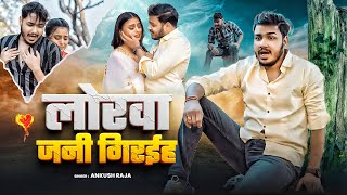 लरव जन गरईहS Raja, Singh Ft. Tripathi Bhojpuri Sad Song