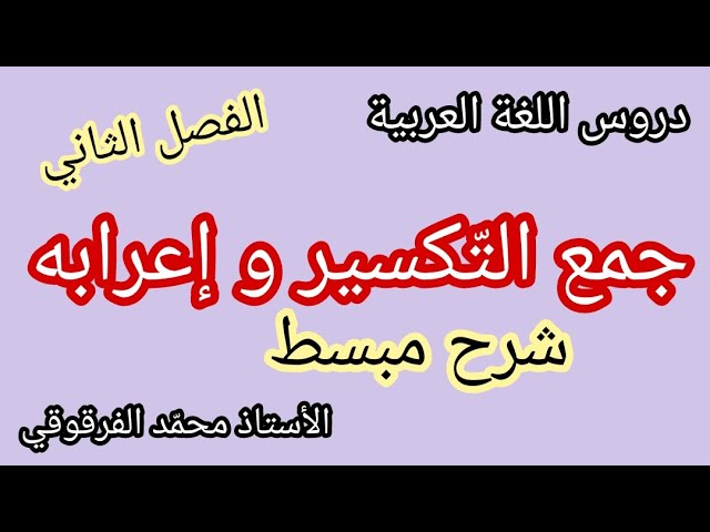 جمع التكسير و إعرابه دروس الفصل الثاني لغة عربية شرح مبسط